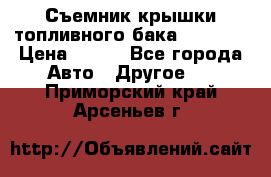 Съемник крышки топливного бака PA-0349 › Цена ­ 800 - Все города Авто » Другое   . Приморский край,Арсеньев г.